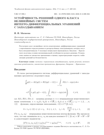 УСТОЙЧИВОСТЬ РЕШЕНИЙ ОДНОГО КЛАССА НЕЛИНЕЙНЫХ СИСТЕМ ИНТЕГРО-ДИФФЕРЕНЦИАЛЬНЫХ УРАВНЕНИЙ С ЗАПАЗДЫВАНИЕМ