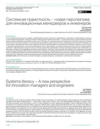 СИСТЕМНАЯ ГРАМОТНОСТЬ – НОВАЯ ПЕРСПЕКТИВА ДЛЯ ИННОВАЦИОННЫХ МЕНЕДЖЕРОВ И ИНЖЕНЕРОВ
