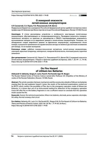 О пожарной опасности литий-ионных аккумуляторов
