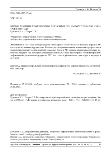 ВЕКТОР РАЗВИТИЯ ТРАНСПОРТНОЙ ЛОГИСТИКИ ПРИ ИМПОРТЕ ТОВАРОВ ИЗ КИТАЯ В 2025 ГОДУ