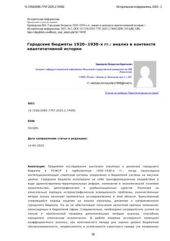 Городские бюджеты 1920–1930-х гг.: анализ в контексте квантитативной истории
