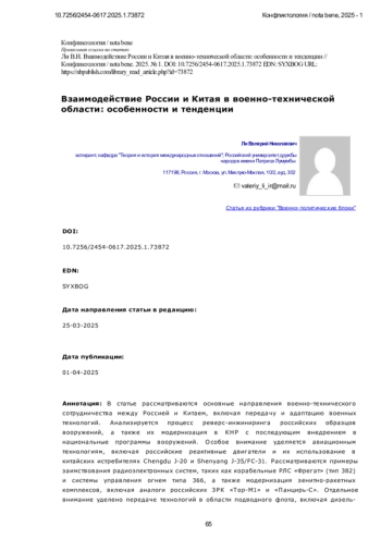 Взаимодействие России и Китая в военно-технической области: особенности и тенденции