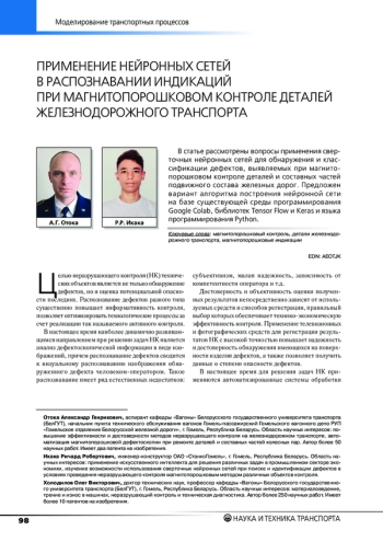 ПРИМЕНЕНИЕ НЕЙРОННЫХ СЕТЕЙ В РАСПОЗНАВАНИИ ИНДИКАЦИЙ ПРИ МАГНИТОПОРОШКОВОМ КОНТРОЛЕ ДЕТАЛЕЙ ЖЕЛЕЗНОДОРОЖНОГО ТРАНСПОРТА