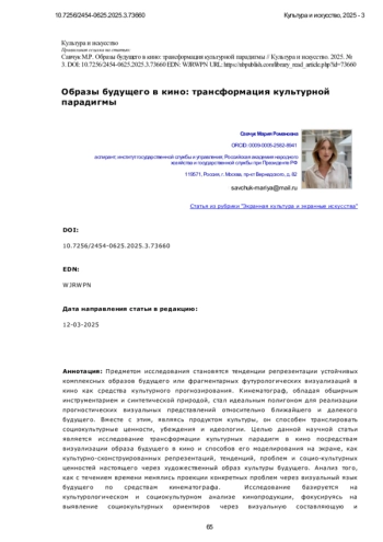 Образы будущего в кино: трансформация культурной парадигмы