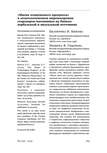 «Магия технического прогресса» в эсхатологическом мировоззрении староверов-часовенных на Енисее: вербальный и визуальный источники