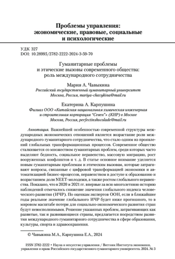 Гуманитарные проблемы и этические вызовы современного общества: роль международного сотрудничества