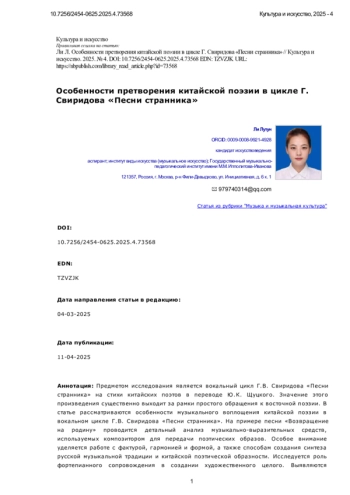 Особенности претворения китайской поэзии в цикле Г. Свиридова «Песни странника»