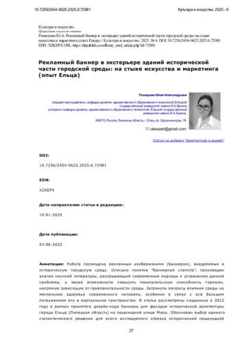Рекламный баннер в экстерьере зданий исторической части городской среды: на стыке искусства и маркетинга (опыт Ельца)