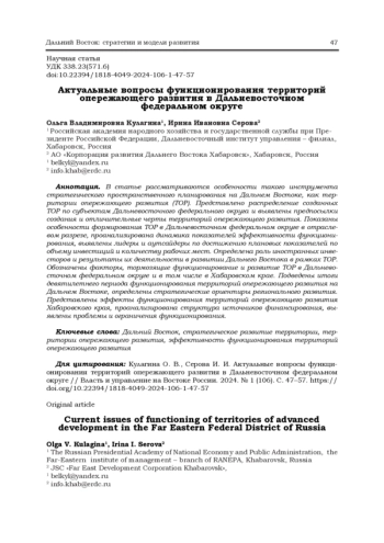 АКТУАЛЬНЫЕ ВОПРОСЫ ФУНКЦИОНИРОВАНИЯ ТЕРРИТОРИЙ ОПЕРЕЖАЮЩЕГО РАЗВИТИЯ В ДАЛЬНЕВОСТОЧНОМ ФЕДЕРАЛЬНОМ ОКРУГЕ