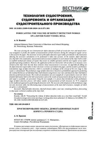 ПРОГНОЗИРОВАНИЕ ОБЪЕМА ДЕФЕКТАЦИОННЫХ РАБОТ КОРПУСА РЕЧНОГО СУДНА