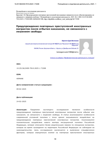 Предупреждение повторных преступлений иностранных мигрантов после отбытия наказания, не связанного с лишением свободы