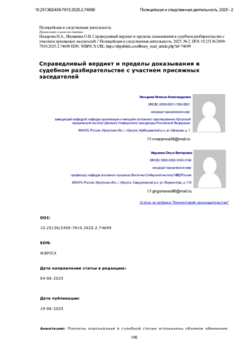 Справедливый вердикт и пределы доказывания в судебном разбирательстве с участием присяжных заседателей