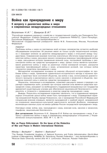ВОЙНА КАК ПРИНУЖДЕНИЕ К МИРУ. К ВОПРОСУ О ДИАЛЕКТИКЕ ВОЙНЫ И МИРА В СОВРЕМЕННЫХ МЕЖДУНАРОДНЫХ ОТНОШЕНИЯХ