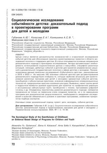СОЦИОЛОГИЧЕСКОЕ ИССЛЕДОВАНИЕ СОБЫТИЙНОСТИ ДЕТСТВА: ДОКАЗАТЕЛЬНЫЙ ПОДХОД В ПРОЕКТИРОВАНИИ ПРОГРАММ ДЛЯ ДЕТЕЙ И МОЛОДЕЖИ