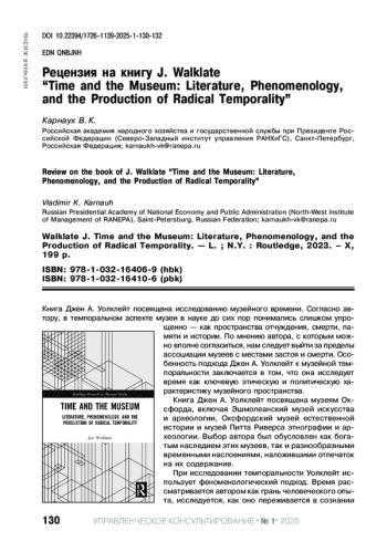 РЕЦЕНЗИЯ НА КНИГУ J. WALKLATE “TIME AND THE MUSEUM: LITERATURE, PHENOMENOLOGY, AND THE PRODUCTION OF RADICAL TEMPORALITY”