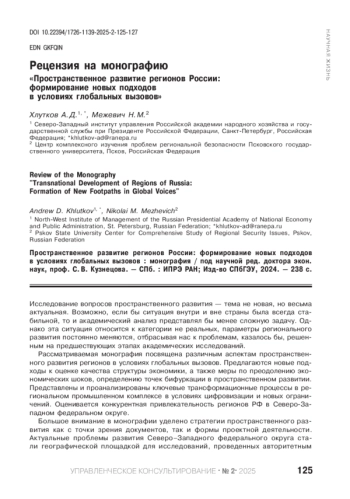 РЕЦЕНЗИЯ НА МОНОГРАФИЮ «ПРОСТРАНСТВЕННОЕ РАЗВИТИЕ РЕГИОНОВ РОССИИ: ФОРМИРОВАНИЕ НОВЫХ ПОДХОДОВ В УСЛОВИЯХ ГЛОБАЛЬНЫХ ВЫЗОВОВ»