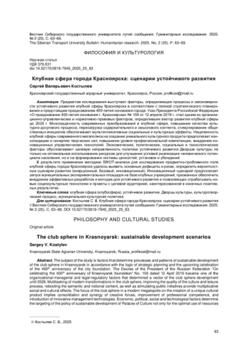 КЛУБНАЯ СФЕРА ГОРОДА КРАСНОЯРСКА: СЦЕНАРИИ УСТОЙЧИВОГО РАЗВИТИЯ