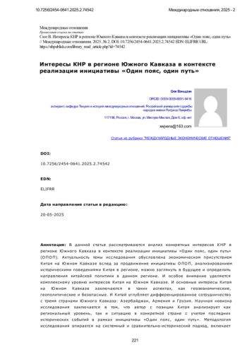Интересы КНР в регионе Южного Кавказа в контексте реализации инициативы «Один пояс, один путь»