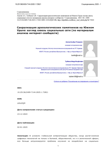 Сакрализация археологических памятников на Южном Урале: взгляд сквозь социальные сети (по материалам анализа интернет-сообществ)