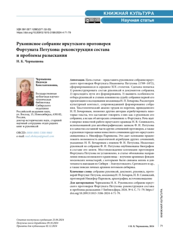 Рукописное собрание иркутского протоиерея Фортуната Петухова: реконструкция состава и проблемы разыскания