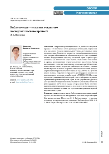 Библиотекарь – участник открытого исследовательского процесса