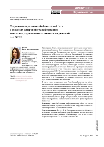 Сохранение и развитие библиотечной сети в условиях цифровой трансформации: анализ подходов и поиск комплексных решений