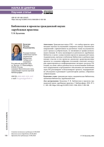 Библиотеки и проекты гражданской науки: зарубежная практика