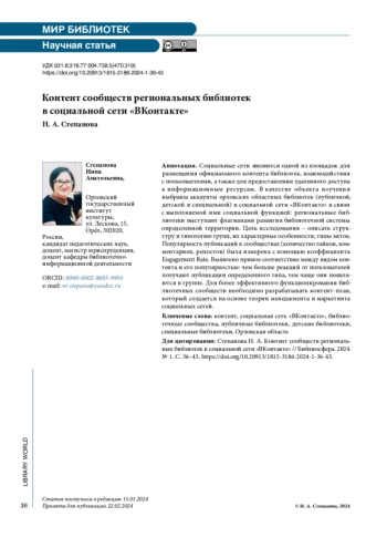Контент сообществ региональных библиотек в социальной сети «ВКонтакте»