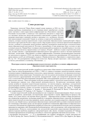 Слово редактора. Некоторые аспекты трансформации педагогического дизайна в условиях цифровизации образовательного пространства