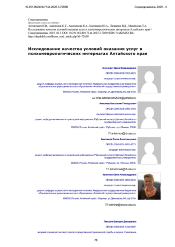 Исследование качества условий оказания услуг в психоневрологических интернатах Алтайского края