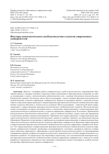 Факторы психологического (не)благополучия студентов современных университетов