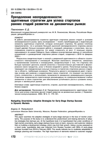 ПРЕОДОЛЕНИЕ НЕОПРЕДЕЛЕННОСТИ: АДАПТИВНЫЕ СТРАТЕГИИ ДЛЯ УСПЕХА СТАРТАПОВ РАННИХ СТАДИЙ РАЗВИТИЯ НА ДИНАМИЧНЫХ РЫНКАХ