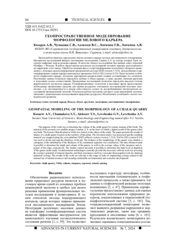 ГЕОПРОСТРАНСТВЕННОЕ МОДЕЛИРОВАНИЕ МОРФОЛОГИИ МЕЛОВОГО КАРЬЕРА