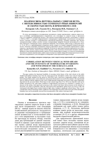 ВЗАИМОСВЯЗЬ ВЕРТИКАЛЬНЫХ СДВИГОВ ВЕТРА С ИНТЕНСИВНОСТЬЮ ТЕМПЕРАТУРНЫХ ИНВЕРСИЙ И СКОРОСТЬЮ ВЕТРА В ПРИЗЕМНОМ СЛОЕ