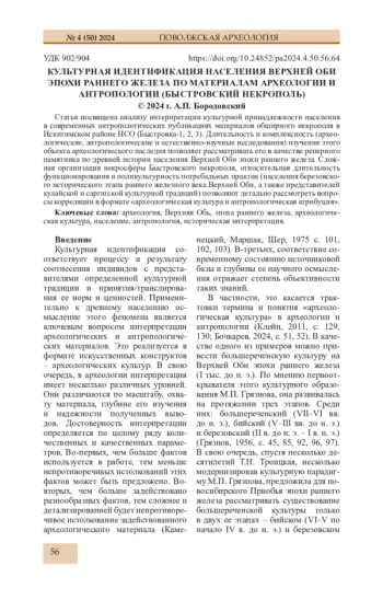 КУЛЬТУРНАЯ ИДЕНТИФИКАЦИЯ НАСЕЛЕНИЯ ВЕРХНЕЙ ОБИ ЭПОХИ РАННЕГО ЖЕЛЕЗА ПО МАТЕРИАЛАМ АРХЕОЛОГИИ И АНТРОПОЛОГИИ (БЫСТРОВСКИЙ НЕКРОПОЛЬ)