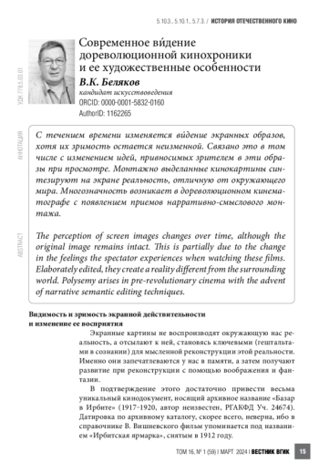 Современное ви́дение дореволюционной кинохроники и ее художественные особенности
