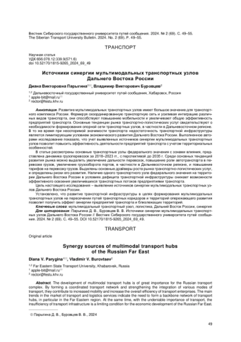 ИСТОЧНИКИ СИНЕРГИИ МУЛЬТИМОДАЛЬНЫХ ТРАНСПОРТНЫХ УЗЛОВ ДАЛЬНЕГО ВОСТОКА РОССИИ