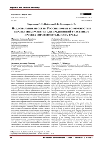 НАЦИОНАЛЬНЫЕ ПРОЕКТЫ РОССИИ: НОВЫЕ ВОЗМОЖНОСТИ И ПЕРСПЕКТИВЫ РАЗВИТИЯ ДЛЯ ПРЕДПРИЯТИЙ-УЧАСТНИКОВ ПРОЕКТА 