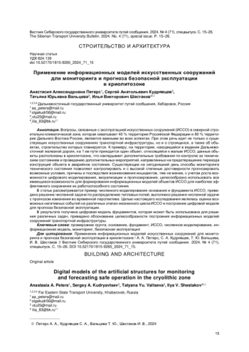 ПРИМЕНЕНИЕ ИНФОРМАЦИОННЫХ МОДЕЛЕЙ ИСКУССТВЕННЫХ СООРУЖЕНИЙ ДЛЯ МОНИТОРИНГА И ПРОГНОЗА БЕЗОПАСНОЙ ЭКСПЛУАТАЦИИ В КРИОЛИТОЗОНЕ