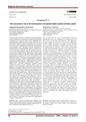 ОСОБЕННОСТИ И ВОЗМОЖНОСТИ ЦИФРОВИЗАЦИИ КОМПАНИЙ