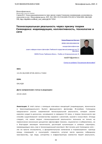 Техносоциальная реальность через призму теории Симондона: индивидуация, коллективность, технологии и сети
