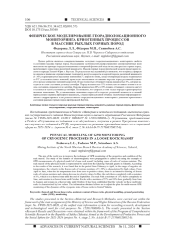 ФИЗИЧЕСКОЕ МОДЕЛИРОВАНИЕ ГЕОРАДИОЛОКАЦИОННОГО МОНИТОРИНГА КРИОГЕННЫХ ПРОЦЕССОВ В МАССИВЕ РЫХЛЫХ ГОРНЫХ ПОРОД