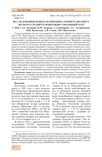 ИССЛЕДОВАНИЯ НОВОГО ПАМЯТНИКА РАННЕГО НЕОЛИТА ЛЕСНОГО СРЕДНЕГО ПОВОЛЖЬЯ СОКОЛЬНЫЙ XVII