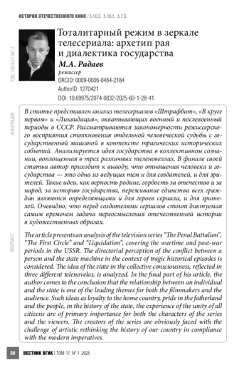 Тоталитарный режим в зеркале телесериала: архетип рая и диалектика государства