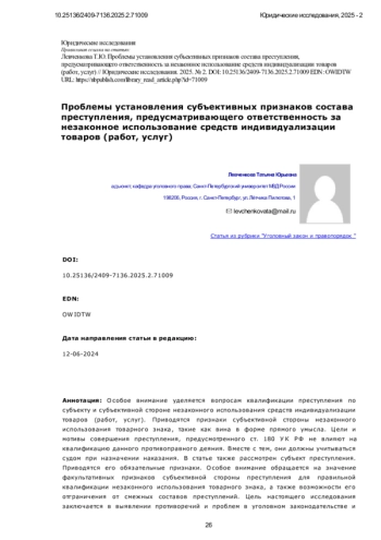 Проблемы установления субъективных признаков состава преступления, предусматривающего ответственность за незаконное использование средств индивидуализации товаров (работ, услуг)