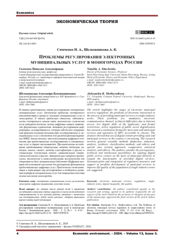 ПРОБЛЕМЫ РЕГУЛИРОВАНИЯ ЭЛЕКТРОННЫХ МУНИЦИПАЛЬНЫХ УСЛУГ В МОНОГОРОДАХ РОССИИ