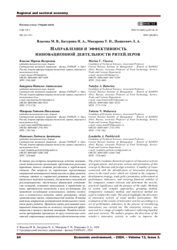 НАПРАВЛЕНИЯ И ЭФФЕКТИВНОСТЬ ИННОВАЦИОННОЙ ДЕЯТЕЛЬНОСТИ РИТЕЙЛЕРОВ