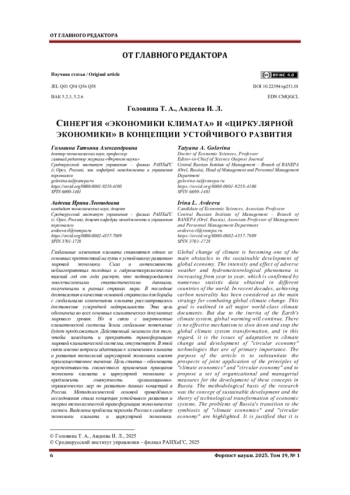 СИНЕРГИЯ «ЭКОНОМИКИ КЛИМАТА» И «ЦИРКУЛЯРНОЙ ЭКОНОМИКИ» В КОНЦЕПЦИИ УСТОЙЧИВОГО РАЗВИТИЯ