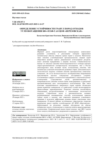 ОПРЕДЕЛЕНИЕ УСТОЙЧИВОСТИ ГРАНУЛ ПОРОД ОТХОДОВ УГЛЕОБОГАЩЕНИЯ БФ-4 И БФ-5 АО ЦОФ «БЕРЕЗОВСКАЯ»