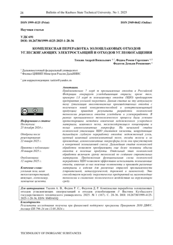 КОМПЛЕКСНАЯ ПЕРЕРАБОТКА ЗОЛОШЛАКОВЫХ ОТХОДОВ УГЛЕСЖИГАЮЩИХ ЭЛЕКТРОСТАНЦИЙ И ОТХОДОВ УГЛЕОБОГАЩЕНИЯ